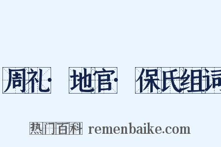 周礼·地官·保氏组词是什么意思的图片